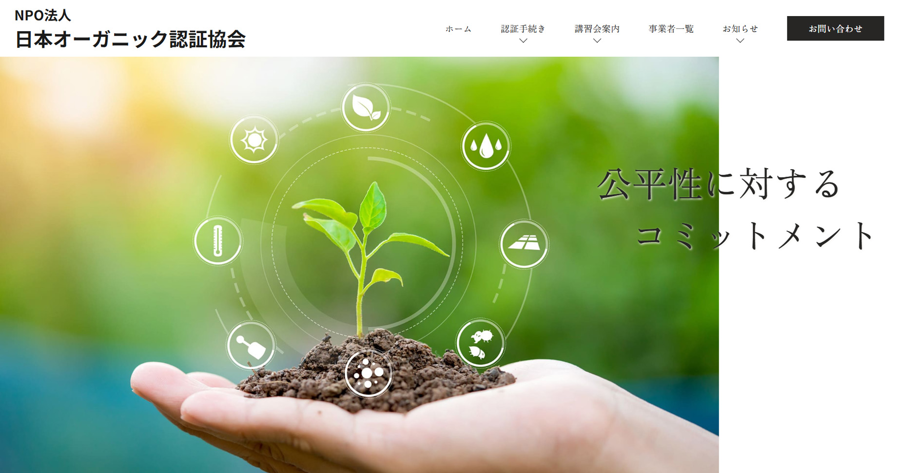 日本オーガニック認証協会HP-img